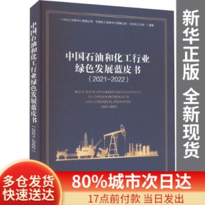【量大可谈】中国石油和化工行业绿色发展蓝皮书(2021-2022)广州