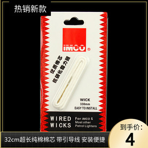 奥地利品牌iMCO正品爱酷棉芯带引线棉线煤油打火机专用耗材配件
