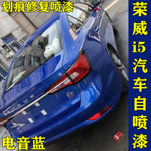 荣威i5汽车蓝色自喷漆电音蓝补漆笔汽车漆面划痕修复漆原厂配方漆