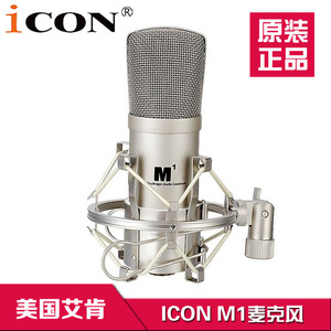 顺丰包正品艾肯 ICON M1 大振膜电容麦克风话筒录音话筒直播设备