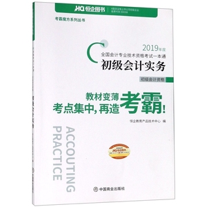 正版2019年度全国会计专业技术资格考试一本通初级会计资格初级会计实务恒企教育产品技术中心编