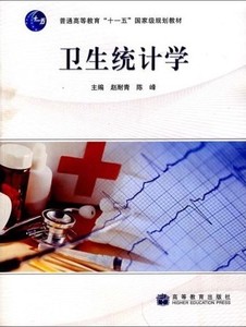 微残正版卫生统计学赵耐青