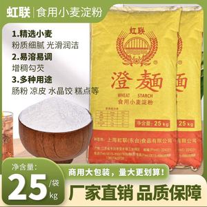 虹联牌澄面25KG虹联小麦淀粉 肠粉专用粉 无筋度粉水晶虾饺粉