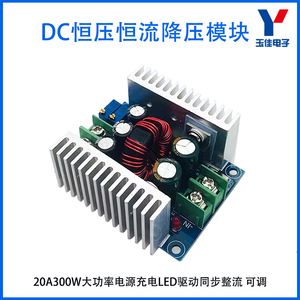 DC-DC降压模块20A300W大功率恒压恒流可调车载充电模块LED驱动板