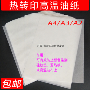 A4/A3/A2热转印烫画机高温油纸42*60cm 深色纸热升华纸用的隔离纸