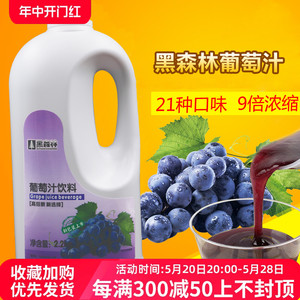 鲜活果汁 黑森林高倍葡萄汁1：9浓缩 葡萄饮料浓浆2.2kg 奶茶原料
