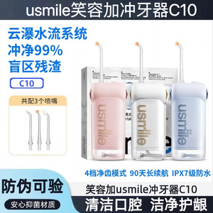 usmile笑容加冲牙器洗牙器电动水牙线口腔家用伸缩便携洁牙器C10