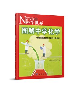 图解中学虚数/图解中学化学/牛顿出版社编；《科学世界》杂志社