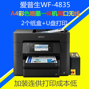 爱普生WF4838/4835彩色高速多功能一体机双面打印复印扫描双纸盒