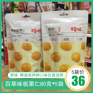 百草味熟制板栗仁80g*5袋坚果休闲零食蜂蜜味甘栗仁即食干果栗子