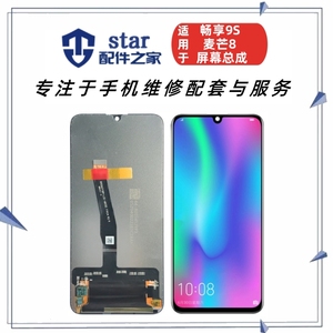 适用华为畅享9PLUS 畅享9S 麦芒8屏幕总成 显示液晶触摸内外一体