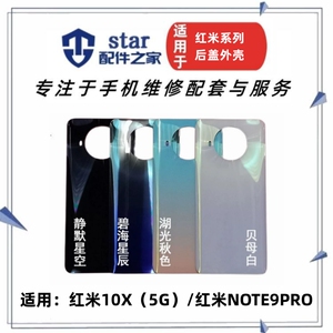 适用红米NOTE9PRO 10X 电池玻璃后盖 手机外壳前壳中框中壳边框