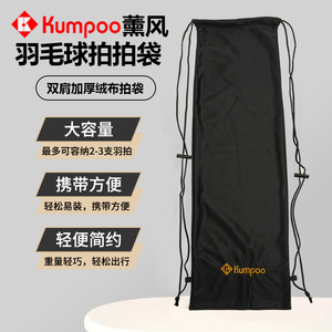 包邮薰风KUMPOO保护羽毛球拍绒布袋可装两支以上球拍羽毛球包