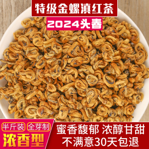 2024年头春特级金螺滇红茶红碧螺蜜香薯香金芽礼盒散装250g黄金螺