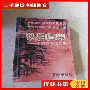 二手书认祖归宗—中国百家姓寻根(一版一印) 田海英 花城出版社