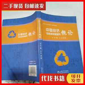 二手书中国经济可持续发展研究概论 刘铮 上海大学出版社