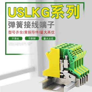 黄绿双色接地USLKG2.5/3/5/6/10/16/35/50mm电压电流UK接线端子排