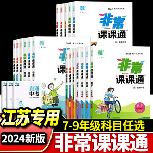 2024春通城学典非常课课通语文数学英语物理化学七八九年级上下册