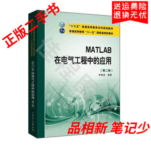 二手 MATLAB在电气工程中的应用第二2版 李维波 中国电力出版社