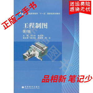 二手 工程制图第二2版 刘小年 郭克希 高等教育出版社