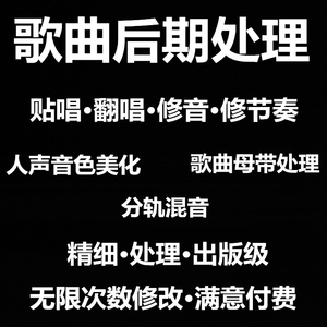 修音混音制作音乐歌曲后期人声美化唱吧说唱全民K歌翻唱音频处理