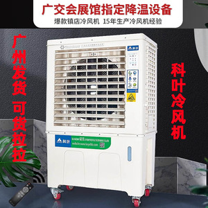 科叶家用环保空调移动式九洲普惠蒸发式冷风机强力工业水冷空调扇