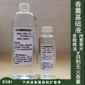 DIY无火藤条香薰基础液溶剂自制香精油基底液调配稀释挥发液持久