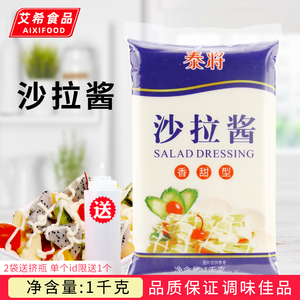 泰将沙拉酱1KG 袋色拉水果蔬菜手抓饼烤肉拌饭寿司汉堡 即食蘸酱