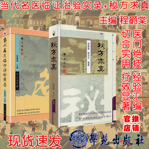 共2册 正版现货 当代名医临证治验实录+秘方求真 程爵棠主编 名中医临床 经验汇编成集 医门绝技 切合实用 疗效显著 学苑出版社