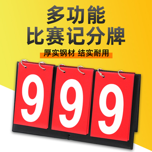 记分牌篮球足球羽毛球乒乓球比分牌计分器积分台球器计数翻牌器板