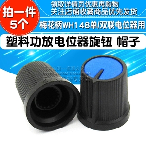 塑料功放电位器旋钮 梅花柄帽子 WH148 单/双联电位器用（5个）
