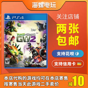PS4射击竞技 正版游戏 植物大战僵尸2 花园战争2 中文 需全程联网