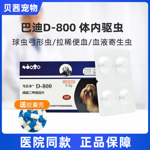 巴迪D800弓乐净D-800磺胺二甲嘧啶片宠物狗狗猫弓形虫球虫打虫药