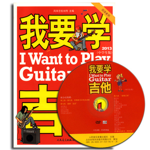 我要学吉他(中学生版)吉他书籍附DVD视频教学刘传儿童吉他教材 影视表演艺考音乐书籍 五线谱 音乐学考试读本 音乐书书籍
