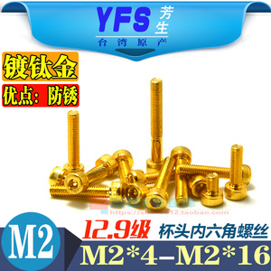 M2进口12.9级YFS芳生杯头内六角螺丝高强度加硬圆柱头螺栓镀钛金