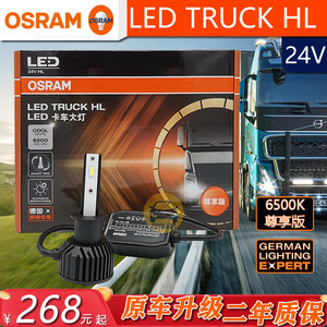 OSRAM欧司朗LED卡车大灯H1 H4 H7客货车24V45W超亮白光头灯6500K