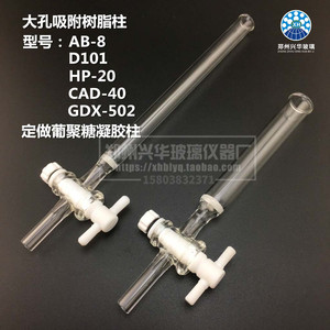 CAD-40/GDX-502型大孔树脂吸附柱玻璃层析离子交换柱内径1cm1.4cm