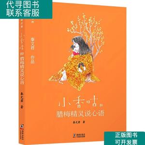 小香咕全传6：小香咕和腊梅精灵说心语 /秦文君 海豚出版社 97875