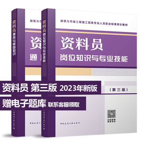 2023年新版资料员2本套装 岗位知识与专业技能+通用与基础知识 资料员第三版 建筑与市政工程施工现场人员标准八大员培训教材正版