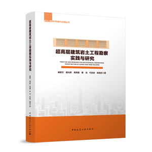 超高层建筑岩土工程勘察实践与研究 岩士工程技术创新与实践丛书 康景文 颜光辉 周其健 黎 鸿 代东涛 陈海东 著 中国建筑工业出版