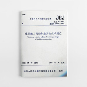 正版 JGJ80-2016 建筑施工高处作业安全技术规范 实施日期 2016年12月1日 中国行业标准 建筑施工高处作业安全技术标准专业书籍