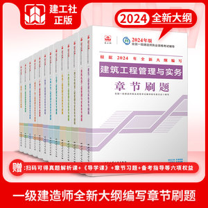 新大纲版2024年一建章节刷题 一级建造师教材配套辅导考试用书单本科套装增项建筑实务市政机电公共课试卷历年真题 建工社正版