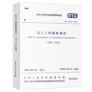 正版GB 50021 2001 岩土工程勘察规范 2009年版  建筑设计工程岩土工程书籍施工标准专业岩土勘察 中国建筑工业出版社