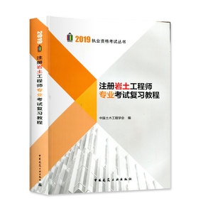 2019执业资格考试丛书-注册岩土工程师专业考试复习教程