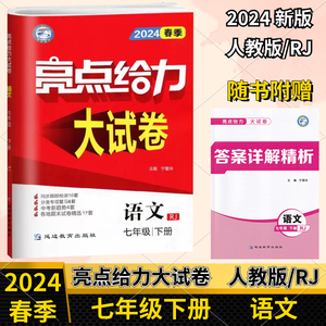 2024春季亮点给力大试卷七年级下册语文人教版7年级下册语文试卷