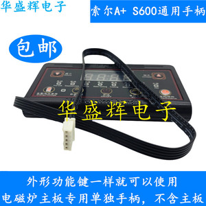 索尔A+ S600电磁炉主板专用数码屏显示控制器手柄5线按键手柄配件