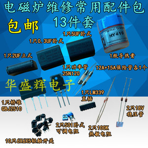 电磁炉主板通用维修常用配件包25N120功率管25A整流桥电容保险管