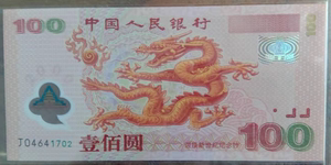 2000年千禧龙年纪念钞 迎接新世纪塑料龙钞 绝品100元龙钞塑料钞