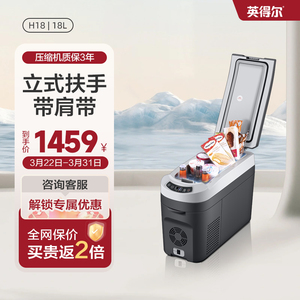 英得尔车载冰箱H18L立式扶手位带肩带车家两用12V 24V 220V