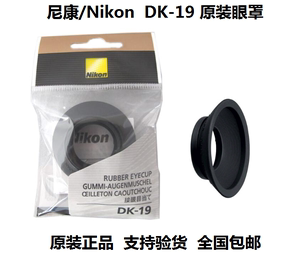 尼康原装目镜眼罩 DK-19 Df D3D3XD4 D4S D5D500D700D800D810D850